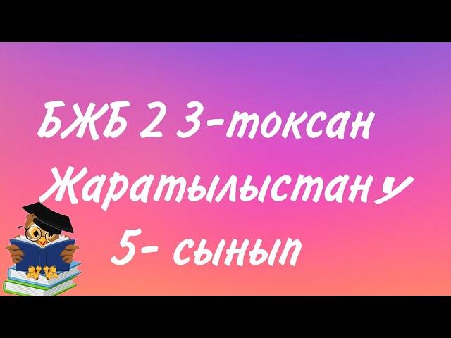 Жаратылыстану 5 сынып БЖБ 2 3-тоқсан/ 5 сынып Жаратылыстану БЖБ 2 3 токсан