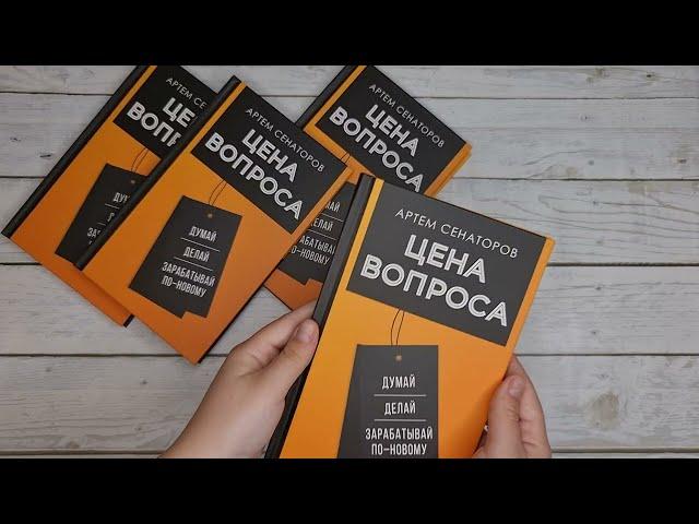 Листаем книгу "Цена вопроса. Думай, делай и зарабатывай по-новому"