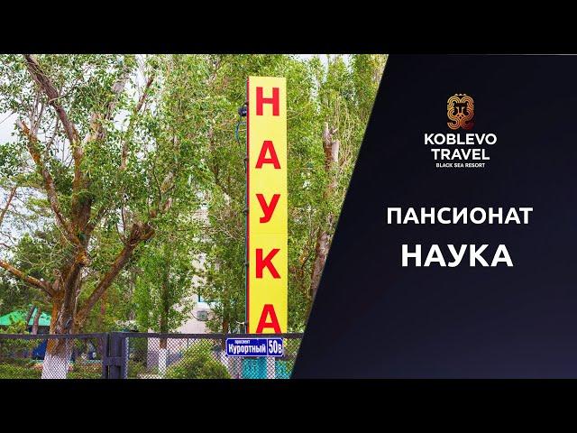 ️Коблево Видео. Пансионат Наука. Обзор номеров, отзывы.