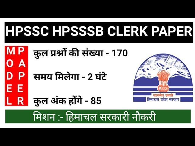 HPSSC HPSSSB Clerk 839 & 918 Model Question Paper 170 Questions | HP Clerk Recruitment 2021 vacancy