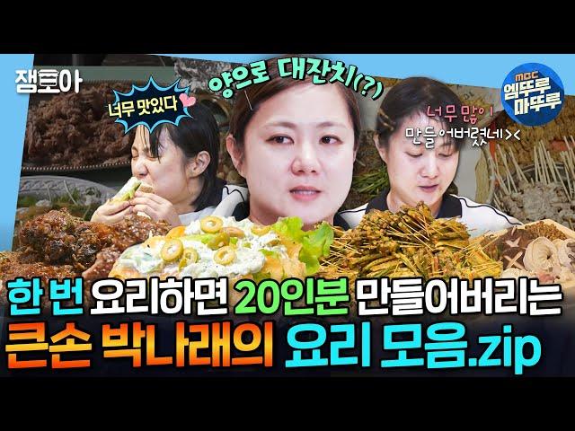 [#나혼자산다] 동그랑땡 300개, 목살 2KG, 20인분 도시락... 양으로 대잔치 벌이는 큰 손 나래의 요리 모음.zip | #박나래 #추석 MBC240816