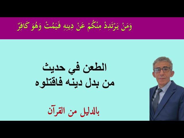 من الذي أباح لبعضهم أن يقضوا على حياة من بدل دينه؟ من آمن بهذا الحديث فقد كفر بآيات الله.