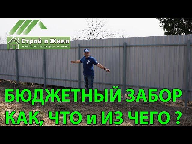 Как и из чего построить недорогой забор? ЦЕНА. Строй и Живи