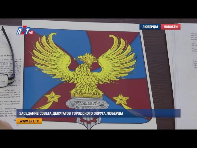 Заседание Совета депутатов городского округа Люберцы