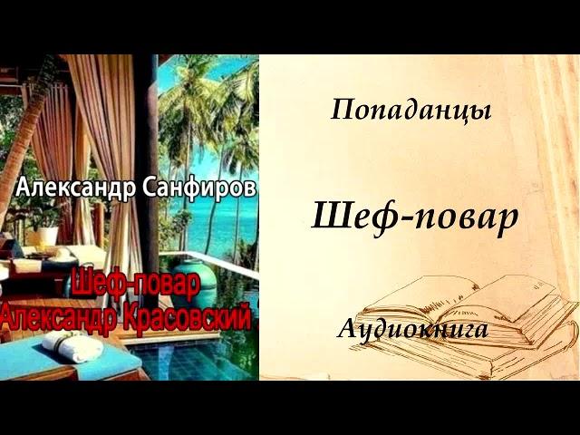 ПОПАДАНЦЫ | Шеф-повар Александр Красовский