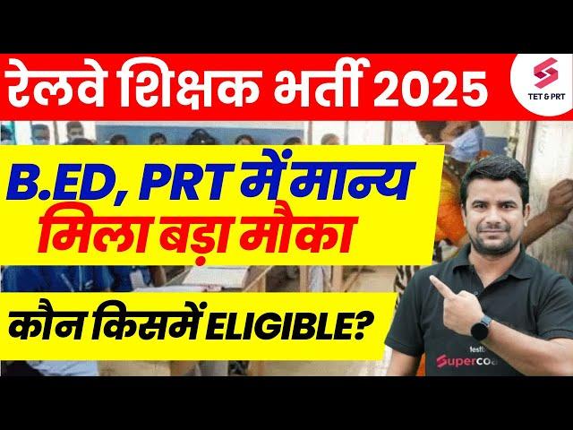 Railway Teacher Recruitment 2025 | Railway Teacher PRT, TGT, PGT | Railway Teacher Eligibility | DH