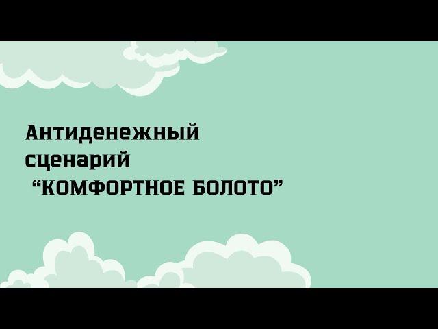 То, что не дает тебе стать богатым! Психология денег #судаковазотова #деньги #финансовыйрост