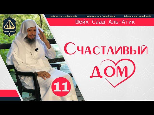 "Счастливый дом" 11 серия | Шейх Саад Аль-Атик