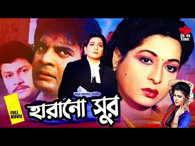 Harano Sur | হারানো সুর | Shabana | Alomgir | Kanchon | Diti | Faridi | Rajib | Durjoy Full Movie