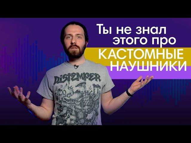 Наушники по слепку уха! Ты не знал этого про КАСТОМНЫЕ наушники