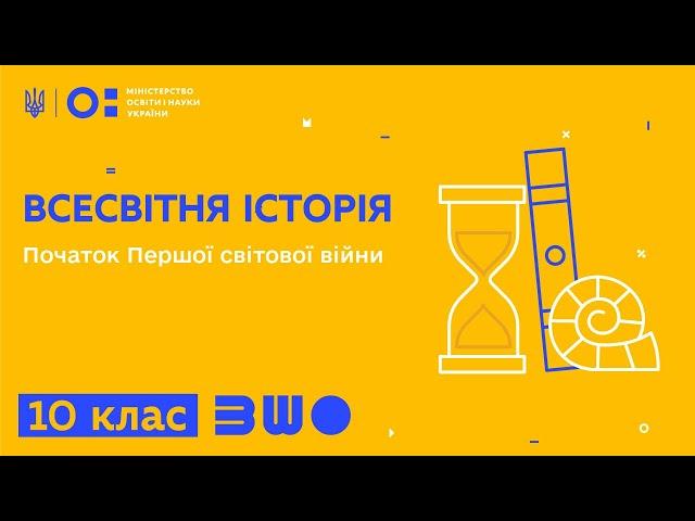 10 клас. Всесвітня історія. Початок Першої світової війни