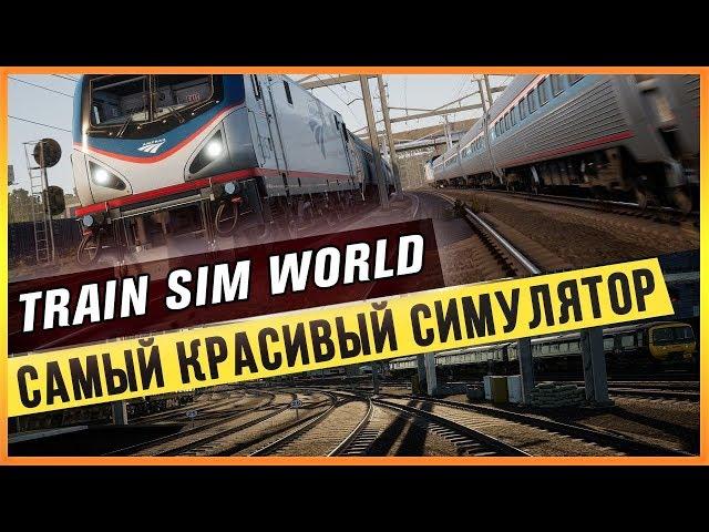 TRAIN SIM WORLD - САМЫЙ КРАСИВЫЙ СИМУЛЯТОР