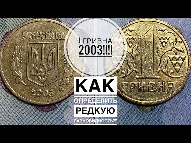 1 ГРИВНА 2003 ️Как определить редкую разновидность!!!!