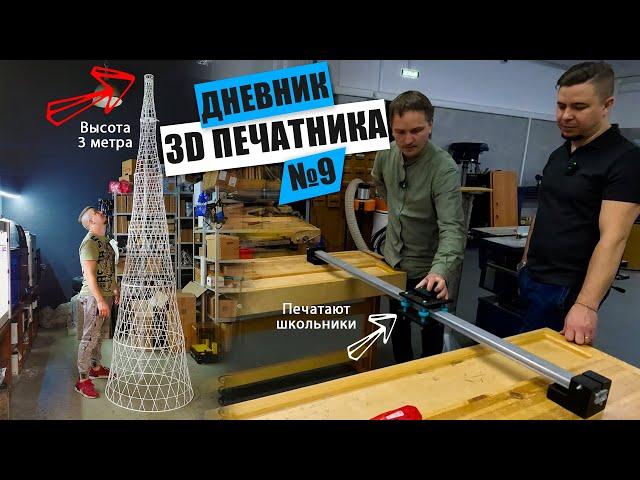 3D печать 3х МЕТРОВОГО макета | 3Д печать в ШКОЛАХ | ЛАЙФХАК 3D СКАНИРОВАНИЯ | Дневник 3D печатника