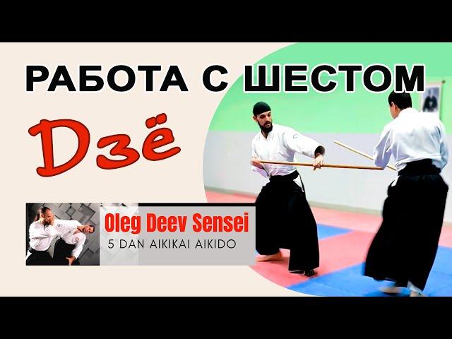 Шест в Айкидо ( дзё ) / Олег Деев Сенсей / Айкидо в Одессе