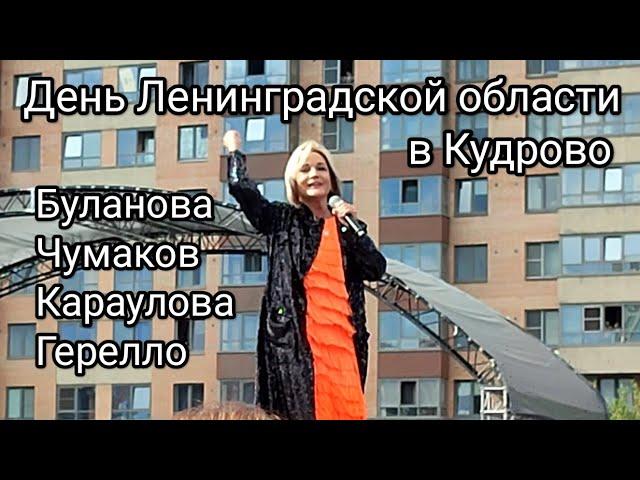 День Ленинградской области в Кудрово. Т.Буланова, А.Чумаков, Ю.Караулова, В.Герелло