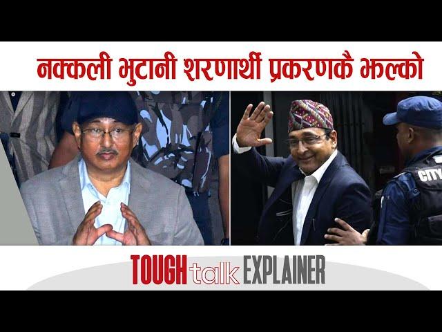 नक्कली भुटानी शरणार्थी प्रकरणकै झल्को || TOUGH talk Explainer ||