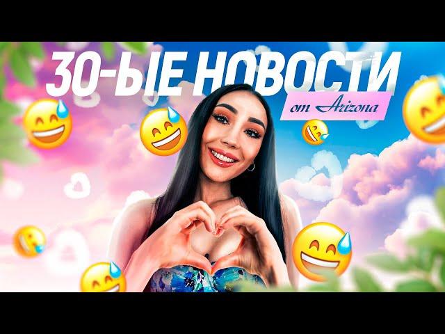 30ТЫЕ НОВОСТИ НА АРИЗОНЕ В ЭТОЙ ПРЕМЬЕРЕ!