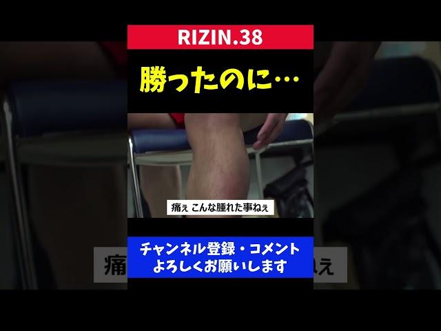 カーフキックで骨折を心配する格闘家【RIZIN38】