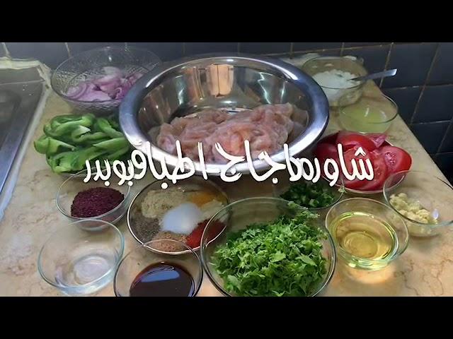 شاورما دجاج - اطباق بوبدر (85)