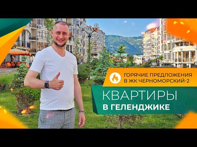 КВАРТИРЫ с ремонтом и под отделку | ЖК ЧЕРНОМОРСКИЙ-2 Геленджик | Самые ГОРЯЧИЕ предложения!