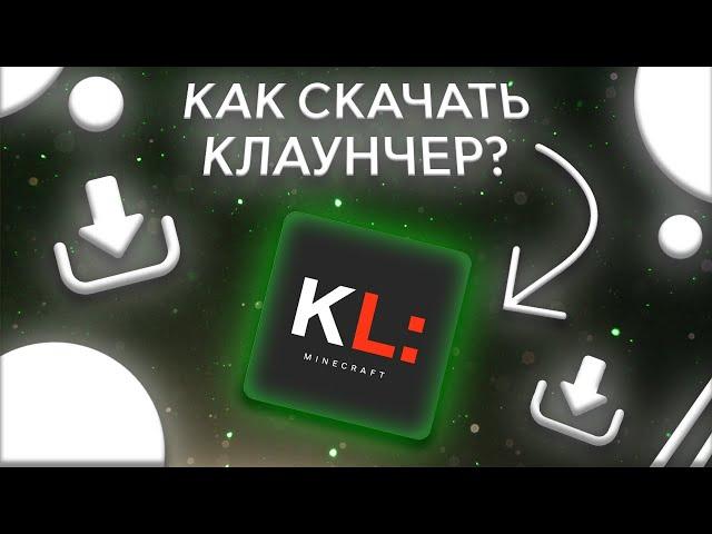 КАК СКАЧАТЬ KLAUNCHER??? || ЛУЧШИЙ ЛАУНЧЕР МАЙНКРАФТ 2023