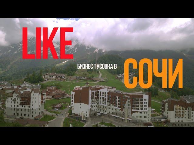 Бизнес тусовка в Сочи LIKE | Недельный влог май 2021