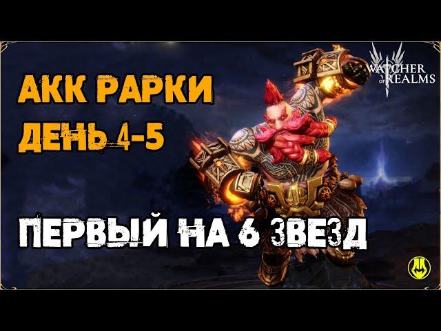 Акк Рарки / День 4-5 / Компания 7-15 / Первый 60 лвл / Watcher of Realms