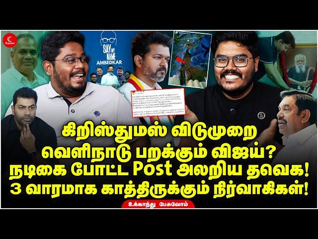 வெளிநாடு பறக்கும் Vijay? நடிகை போட்ட Post - அலறிய தவெக! Thalapathy69 | TVK | Periyar | Panaiyur