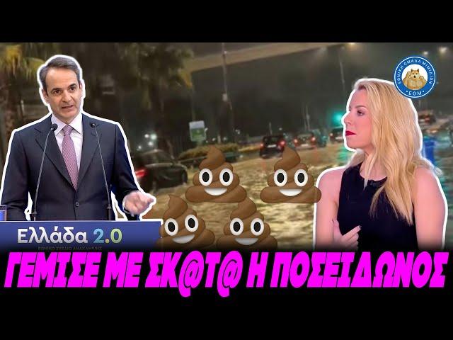 ΓΕΜΙΣΕ ΣΚ@Τ@ Η ΠΟΣΕΙΔΩΝΟΣ ανήμερα Χριστουγέννων - Καταπληκτική ποιότητα ζωής στην Ελλάδα του Κουλη