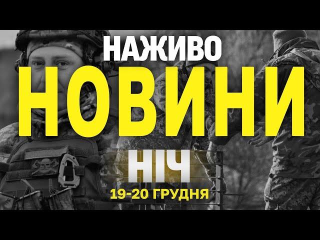 НАЖИВО НОВИНИ ЗА НІЧ 19 ТА 20 ГРУДНЯ - ЧЕТВЕР і П'ЯТНИЦЯ