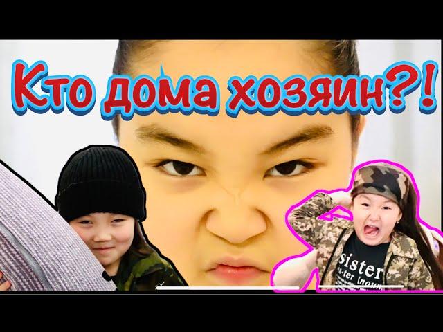 ️ Кто в доме хозяин ️ ??? Аминка ️ Адека ️ Аружка