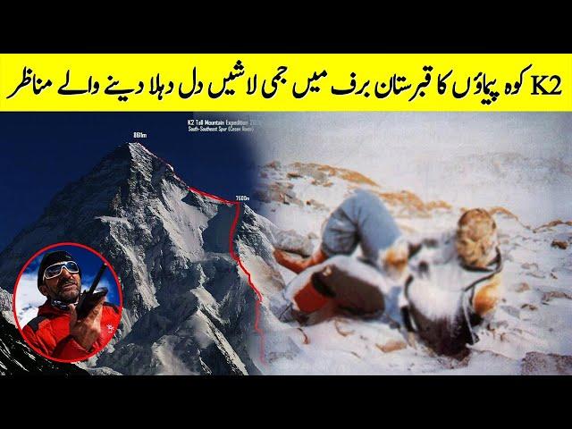 Mountain Climbers Stories | اورماونٹ ایورسٹ کو موت کے پہاڑ کیوں کہا جاتا ہے K2 | Mount Everest VS K2
