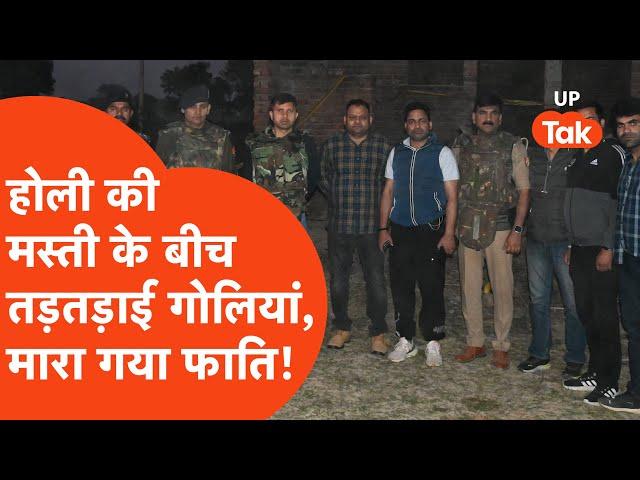 Mathura Encounter News: होली की खुमारी के बीच मथुरा में तड़तड़ाई गोलियां,मारा गया फाति उर्फ कदीम!