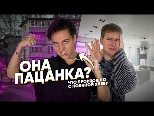 ПОЛИНА ХЛЕБ СТАЛА ПАЦАНКОЙ?