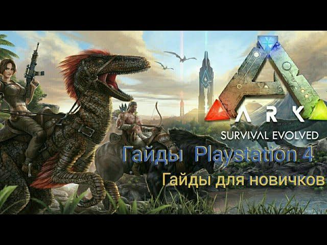 Ark Survival Evolved (Гайды для консольщиков на Playstation 4) #гайды