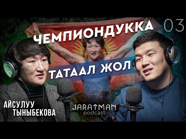 Чемпиондукка татаал жол / Айсулуу Тыныбекова / Жаратман  подкаст