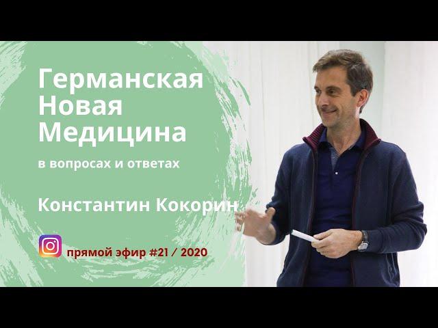 Германская Новая Медицина. Эфир #21 / 2020