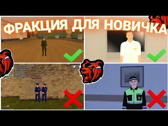 ФРАКЦИЯ ДЛЯ НОВИЧКА НА БЛЕК РАША • КАК БЫСТРО ЗАРАБОТАТЬ НА BLACK RUSSIA - CRMP MOBILE