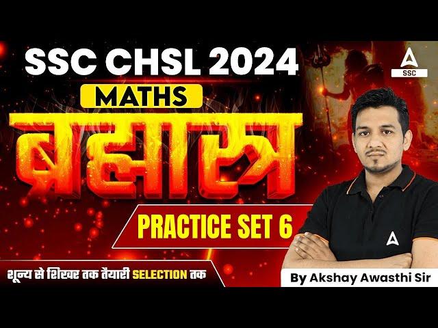 SSC CHSL 2024 | SSC CHSL Maths By Akshay Sir | SSC CHSL Maths Practice Set -6