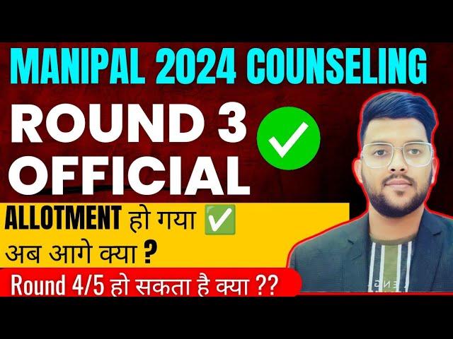 Manipal Counseling 2024 Round 3 का allotment हो गया है  | अब आगे क्या करना है ? | और round होंगे ?