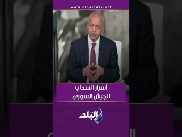 مصطفى بكري يكشف أسرار انسحاب الجيش السوري