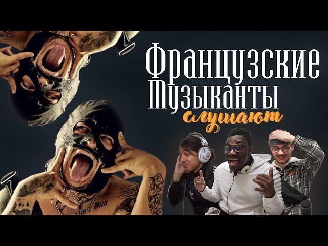 Французские музыканты слушают Грязного Рамиреса