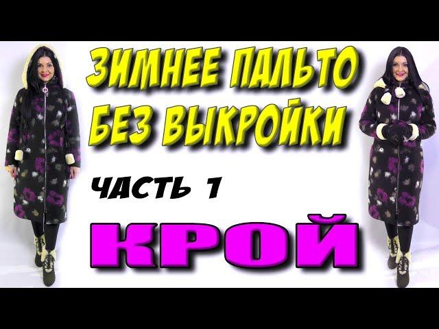 Как сшить зимнее пальто-пуховик? Куртка без выкройки своими руками часть 1