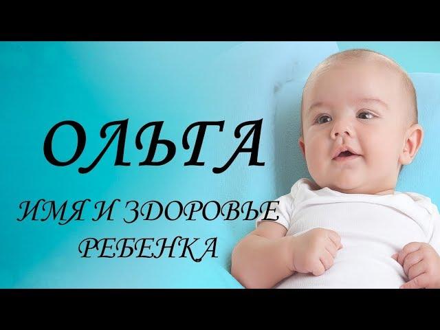 Ольга. Имя и здоровье ребенка. Имена для девочек