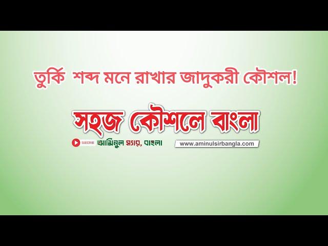 তুর্কি শব্দ মনে রাখার জাদুকরী কৌশল: