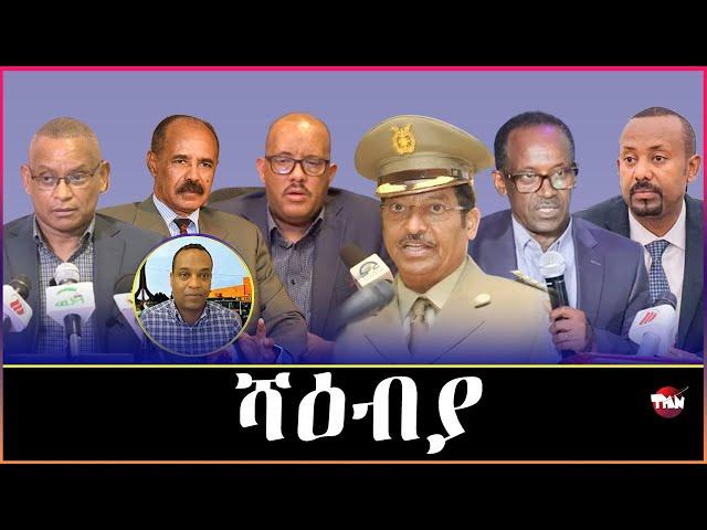 Tigray Media Network ምስ ሻዕብያ ተራኺብና//ጌታቸው ረዳ ጠሊምና  Sep 10, 2024