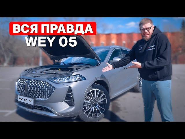 WEY 05 — что надо знать перед покупкой? Great Wall Motors