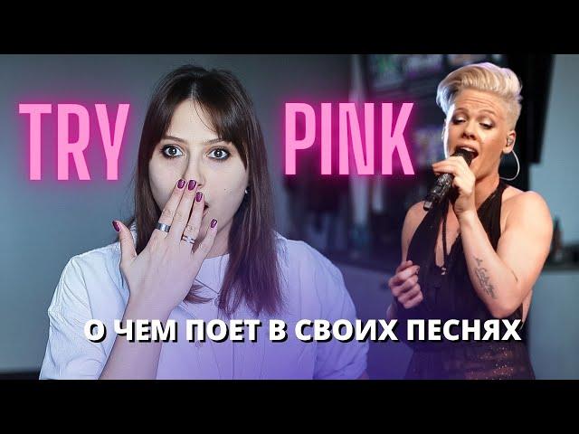 ПЕРЕВОД И СМЫСЛ ПЕСНИ TRY - PINK | Грамматика и фразовые глаголы