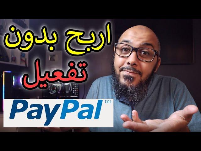 الربح من الانترنت بالباي بال الغير مفعل الدفع واستلام الارباح